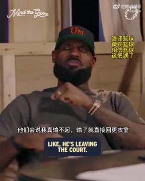 老詹：我輸球提前離場(chǎng)他們說(shuō)我輸不起，贏球提前離場(chǎng)又說(shuō)我沒(méi)運(yùn)動(dòng)精神