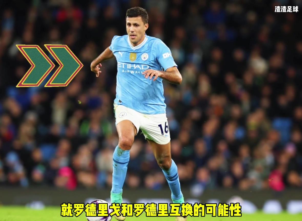 羅德里和羅德里戈互換?。课髅竭@是覺得曼城沒錢了嘛