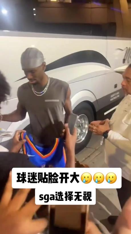 不理你就是了！球迷貼臉開大質(zhì)問SGA：你付給裁判多少錢？