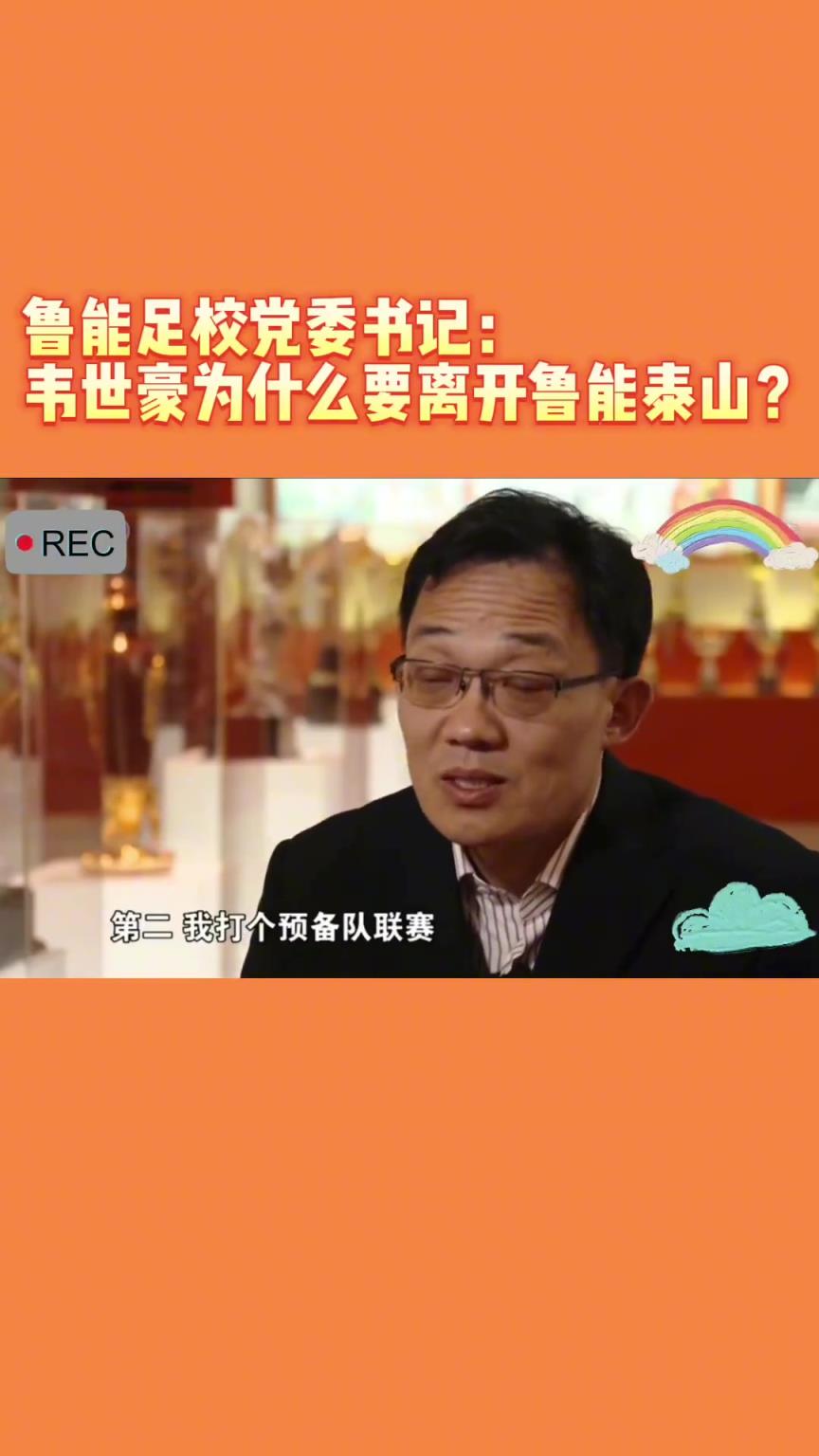 韋世豪當(dāng)年為何能離開魯能？當(dāng)年的話事人：你能攔得住嘛