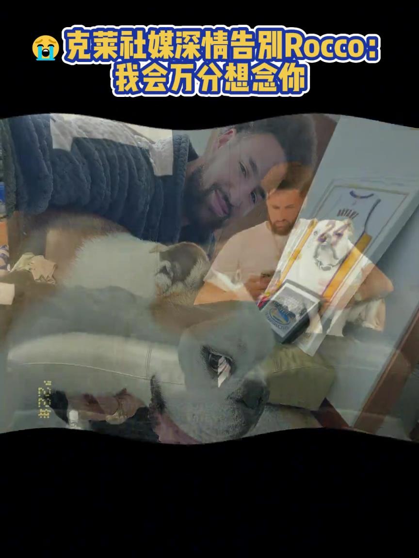 我會萬分想念你！克萊社媒深情告別Rocco